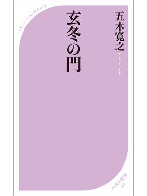 cover image of 玄冬の門